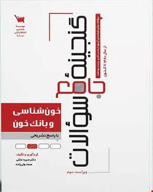کتاب گنجینه جامع سوالات خون شناسی و بانک خون