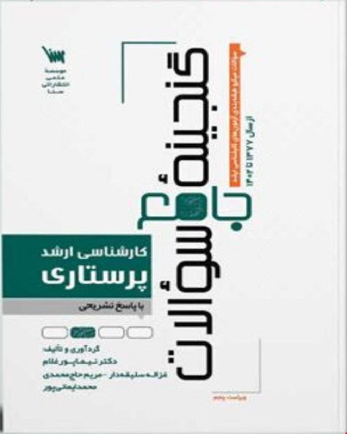 کتاب گنجینه سوالات ارشد پرستاری سنا