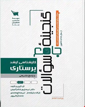 کتاب گنجینه سوالات ارشد پرستاری