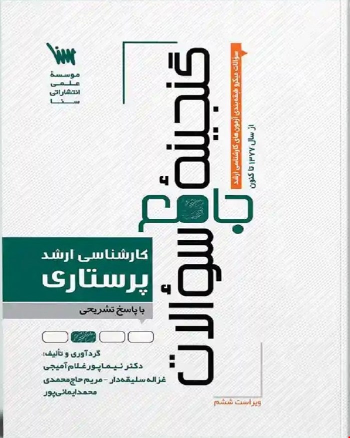 کتاب گنجینه سوالات ارشد پرستاری