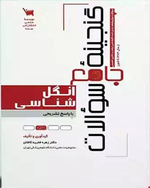 کتاب گنجینه سوالات انگل شناسی 