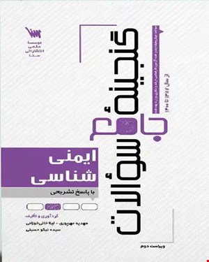 کتاب گنجینه سوالات ایمنی شناسی