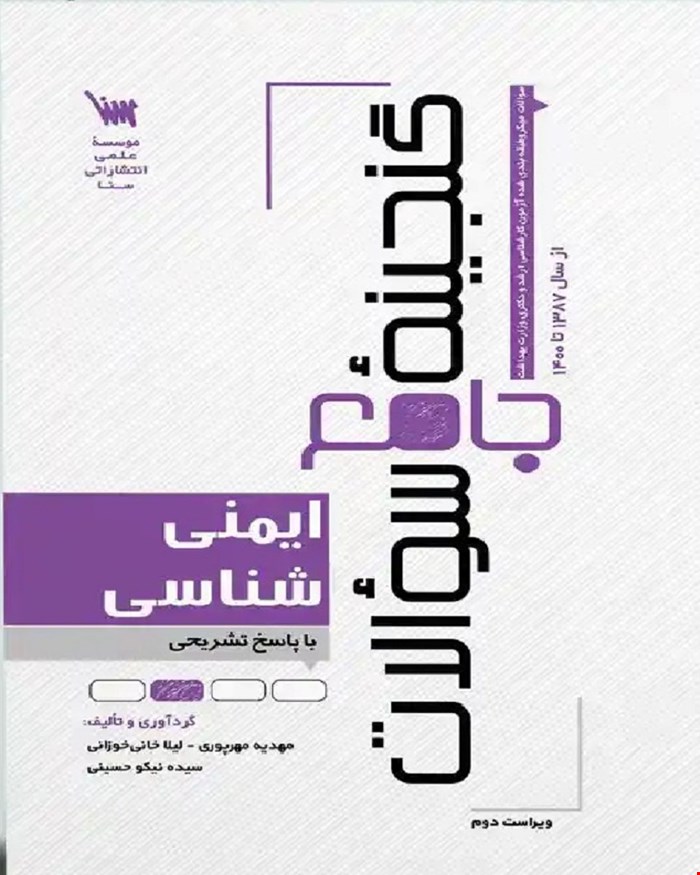 کتاب گنجینه سوالات ایمنی شناسی