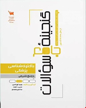 کتاب گنجینه سوالات باکتری شناسی پزشکی