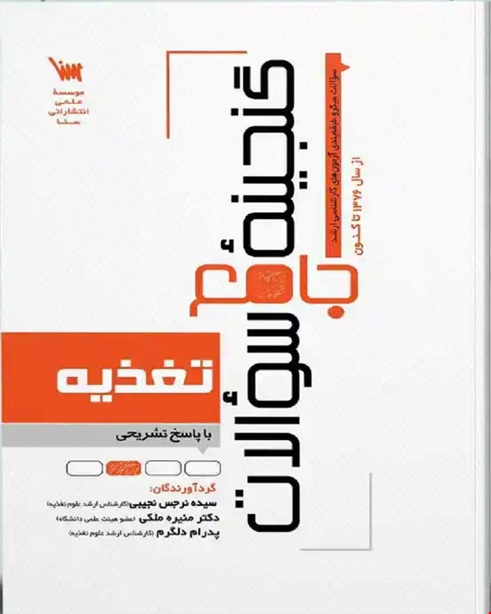 کتاب گنجینه سوالات تغذیه اساسی و کاربردی