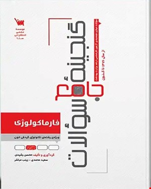 کتاب گنجینه سوالات فارماکولوژی ویژه تکنولوژی گردش خون
