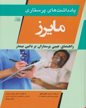کتاب یادداشت های پرستاری مایرز (راهنمای جیبی پرستاران بر بالین بیمار)