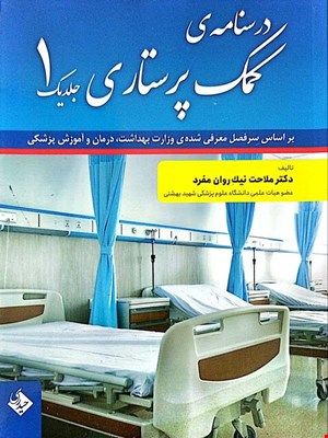 کتاب درسنامه کمک پرستاری جلد اول