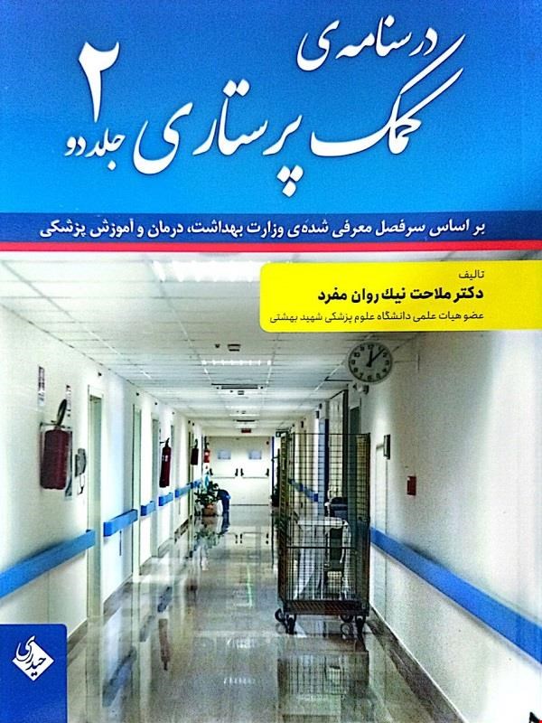 کتاب درسنامه کمک پرستاری جلد دوم