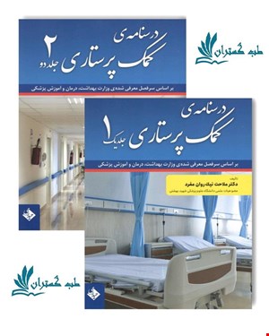 کتاب درسنامه کمک پرستاری 2 جلدی