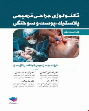 کتاب تکنولوژی جراحی ترمیمی پلاستیک، پوست و سوختگی