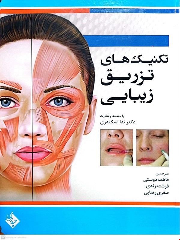 کتاب تکنیک های تزریق زیبایی 