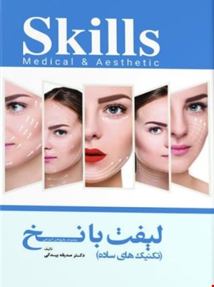 کتاب مجموعه آموزشی SKILLS تکنیک‌های ساده لیفت با نخ