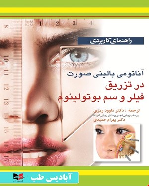 کتاب راهنمای کاربردی آناتومی بالینی صورت در تزریق فیلر و سم بوتولینوم انتشارات آبادیس طب