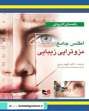 کتاب راهنمای کاربردی اطلس جامع مزوتراپی زیبایی انتشارات آبادیس طب