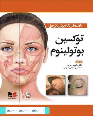 کتاب راهنمای کاربردی تزریق توکسین بوتولینوم انتشارات آبادیس طب