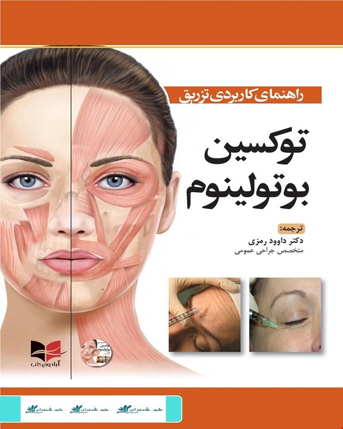 کتاب راهنمای کاربردی تزریق توکسین بوتولینوم انتشارات آبادیس طب