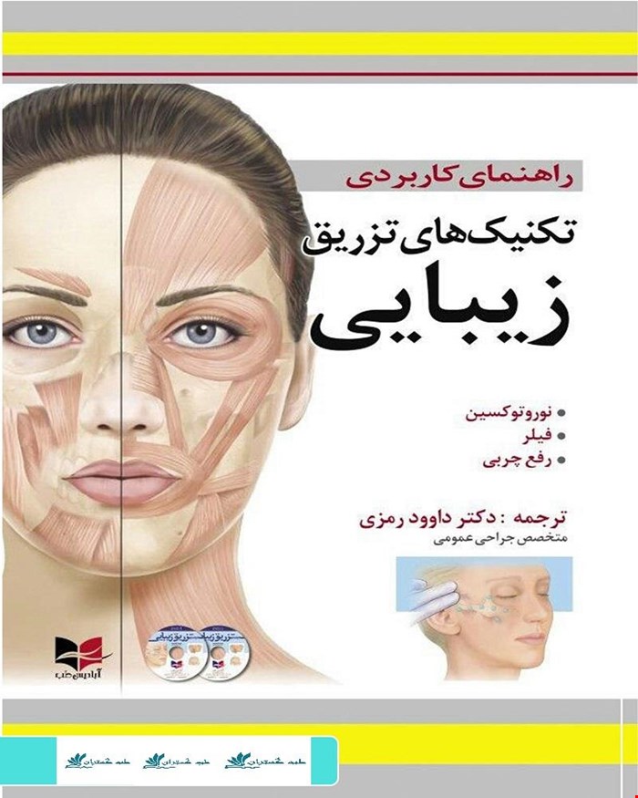 کتاب راهنمای کاربردی تکنیک های تزریق زیبایی انتشارات آبادیس طب