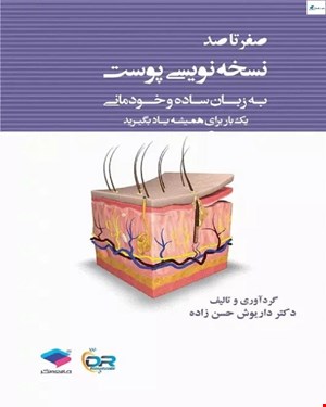 کتاب صفر تا صد نسخه نویسی پوست به زبان ساده و خودمانی دکتر داریوش حسن زاده انتشارات جامعه نگر