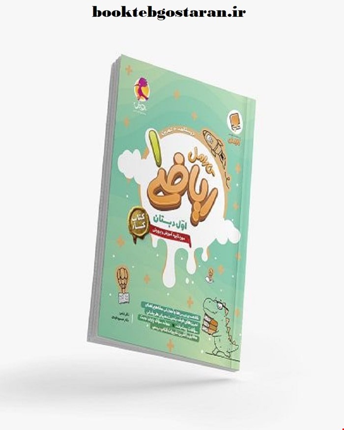 کتاب کار ریاضی اول دبستان کارامل 