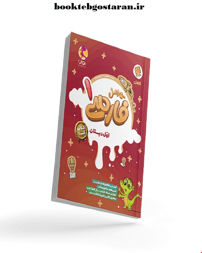 کتاب کار فارسی اول دبستان کارامل