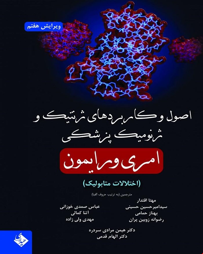 اصول و کاربرد‌‌‌‌های ژنتیک و ژنومیک پزشکی امری و رایمون