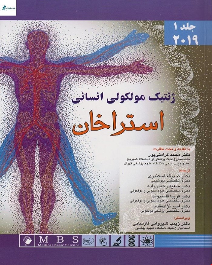 کتاب ژنتیک مولکولی انسانی استراخان 2019 جلد 1