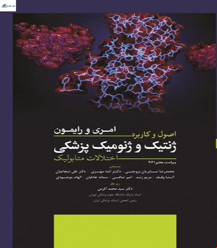 کتاب اصول و کاربرد ژنتیک و ژنومیک پزشکی امری و رایمون 2021 انتشارات ابن سینا 