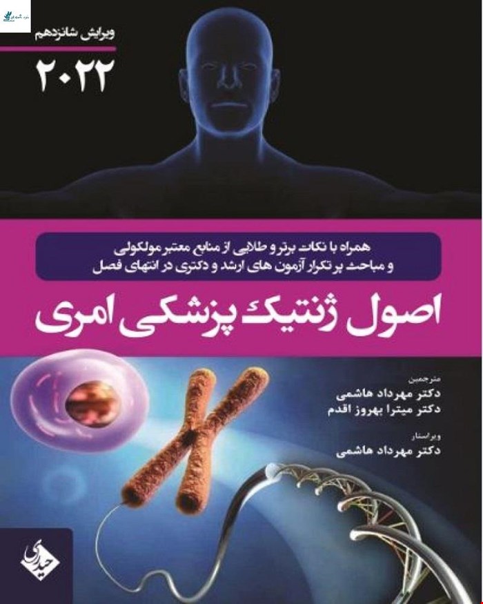 کتاب اصول ژنتیک پزشکی امری 2022 انتشارات حیدری