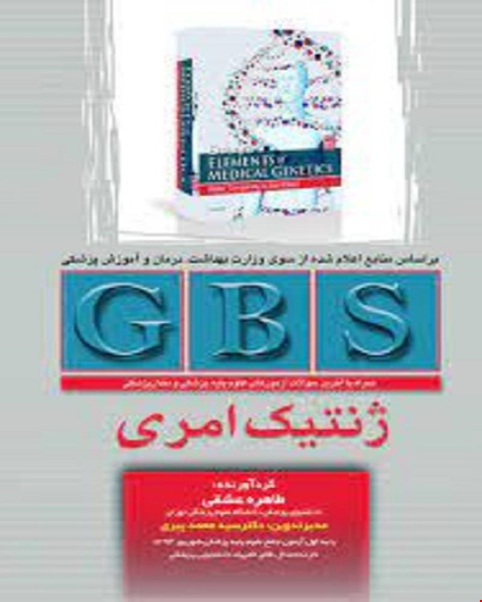 کتاب GBS ژنتیک امری انتشارات تیمورزاده