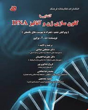 کتاب آشنایی با کلون سازی ژن و آنالیز DNA انتشارات کتابخانه فرهنگ