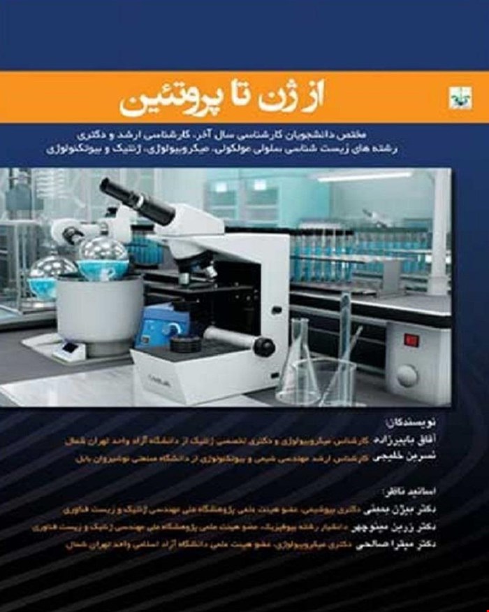 کتاب از ژن تا پروتئین با رویکرد آزمایشگاه میکروبی- مولکولی