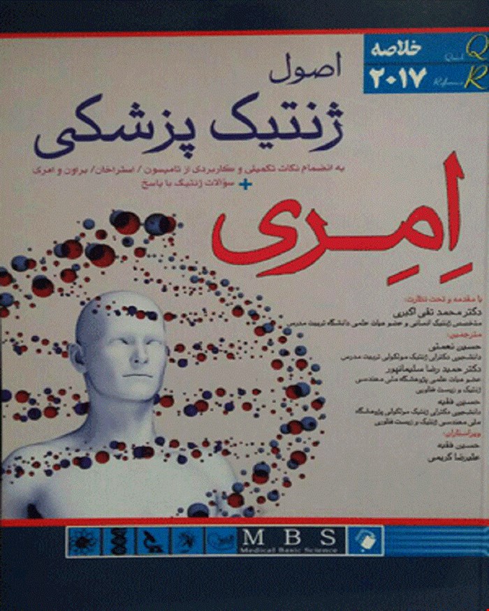 کتاب خلاصه اصول ژنتیک پزشکی امری 2017 همراه نمونه سوالات ژنتیک