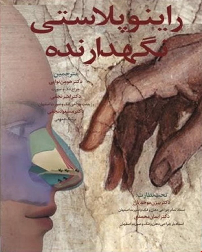 کتاب راینوپلاستی نگهدارنده