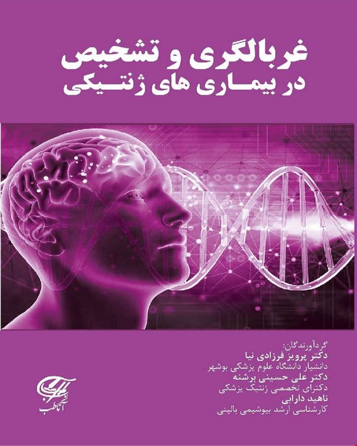 کتاب غربالگری و تشخیص در بیماری های ژنتیکی