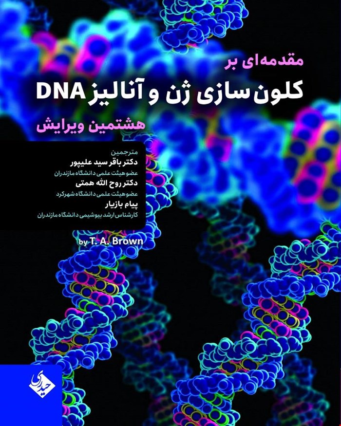 کتاب مقدمه ای بر کلون سازی ژن و آنالیز DNA ویرایش هشتم