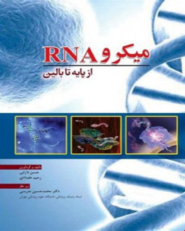 کتاب میکرو RNA از پایه تا بالین