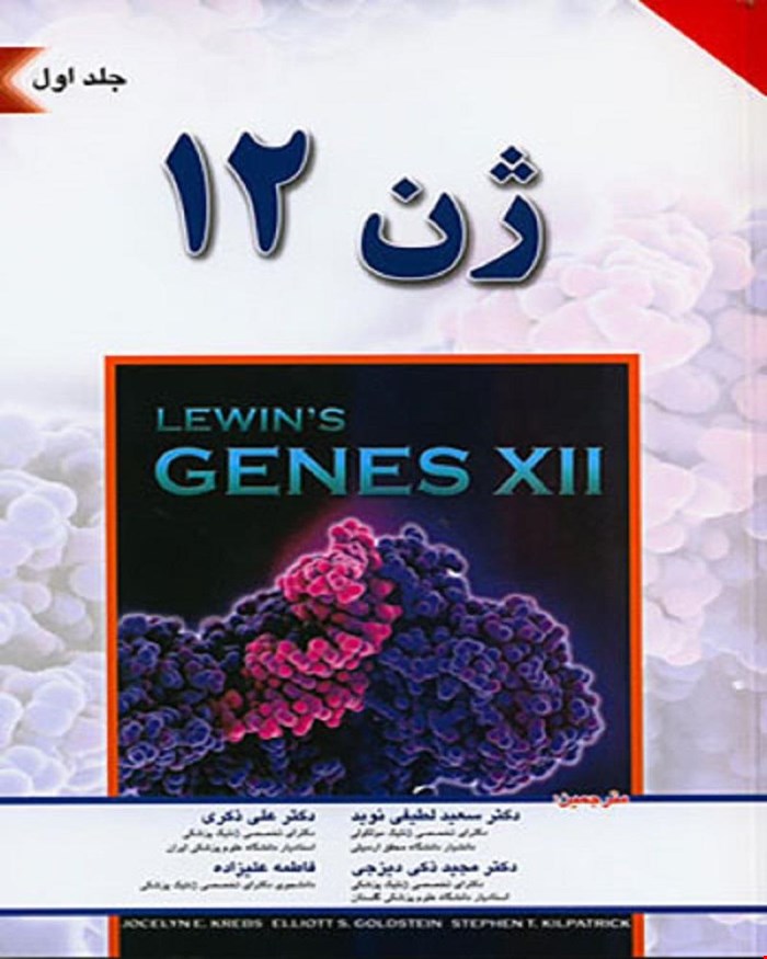 کتاب ژن 12 لوين 2018 جلد 1