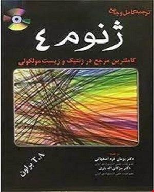 کتاب ژنوم 4 انتشارات خسروی