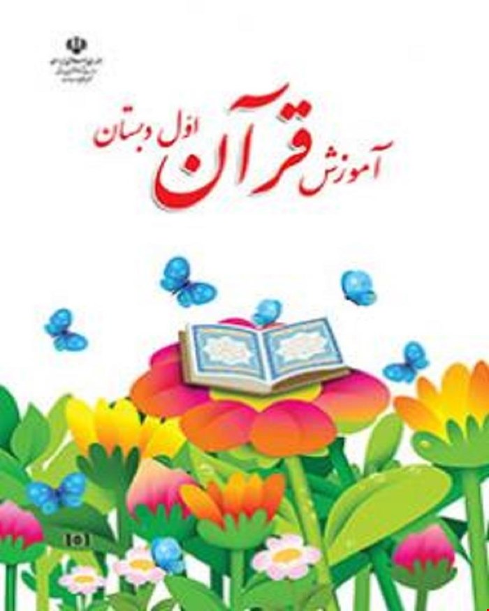 کتاب آموزش قرآن اول دبستان 1403_1404