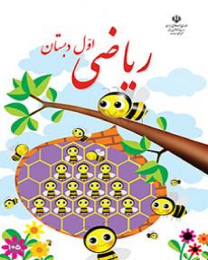 کتاب ریاضی اول ابتدایی 1405_1404