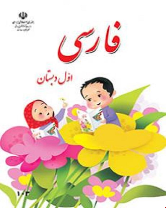 کتاب فارسی اول ابتدایی 1403_1404