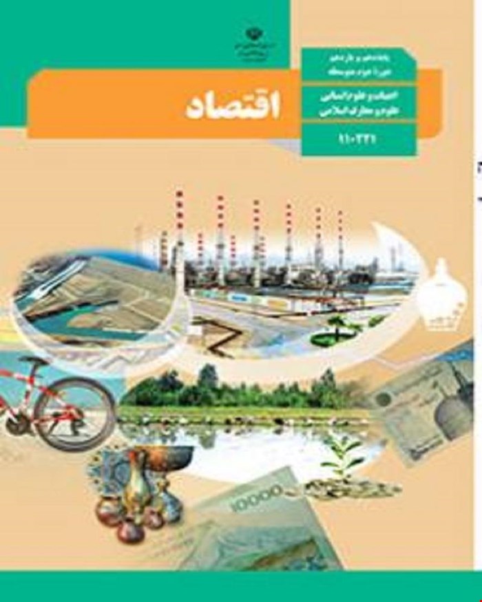 کتاب درسی اقتصاد دهم 1405_1404