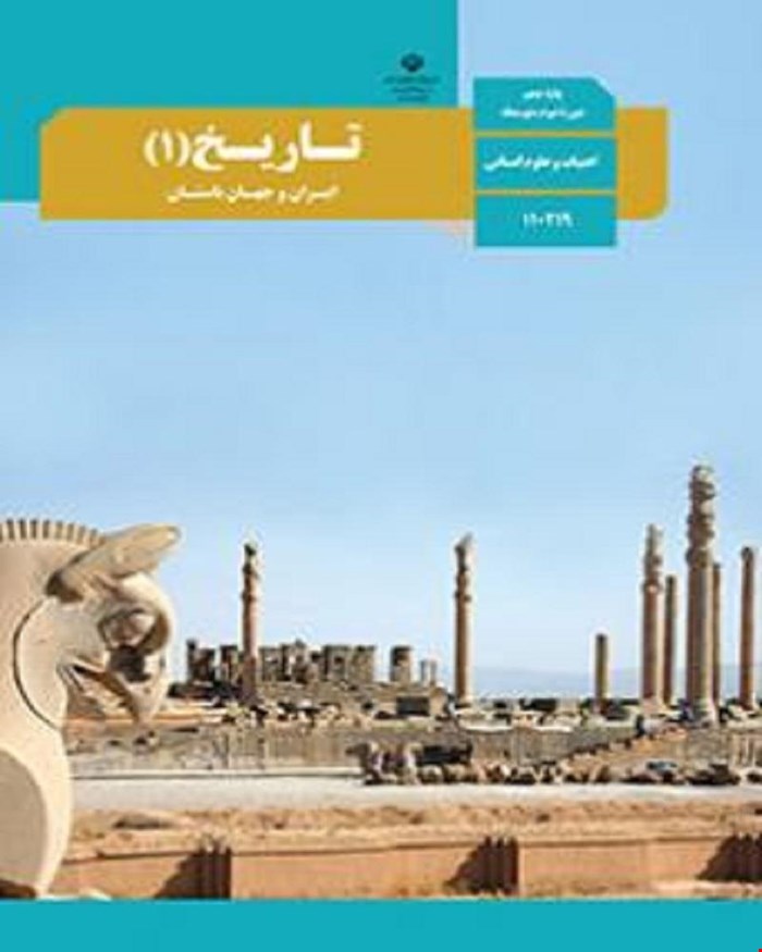 کتاب درسی تاریخ 1 ایران و جهان باستان دهم 1405_1404
