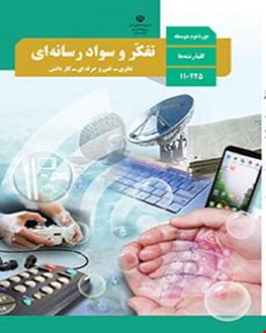 کتاب درسی تفکر و سواد رسانه ای دهم 1405_1404