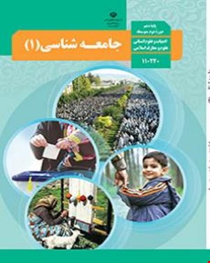 کتاب درسی جامعه شناسی 1 دهم 1405_1404