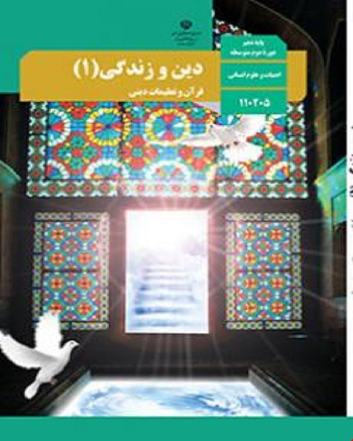کتاب درسی دین و زندگی 1 دهم 1405_1404