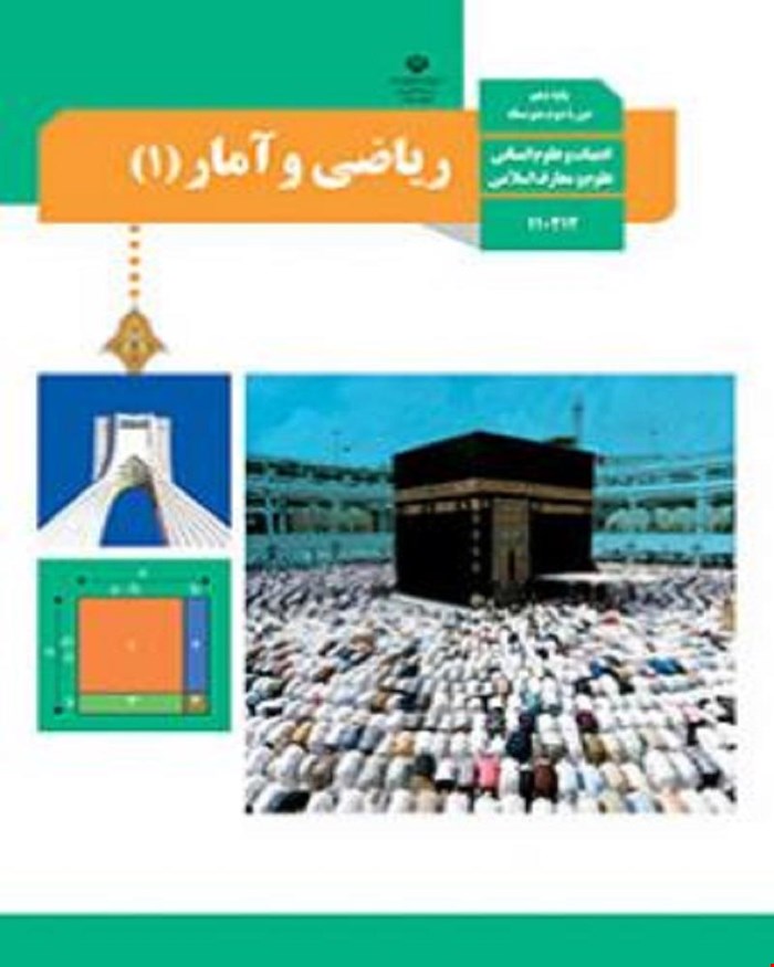 کتاب درسی ریاضی و آمار 1 دهم 1405_1404