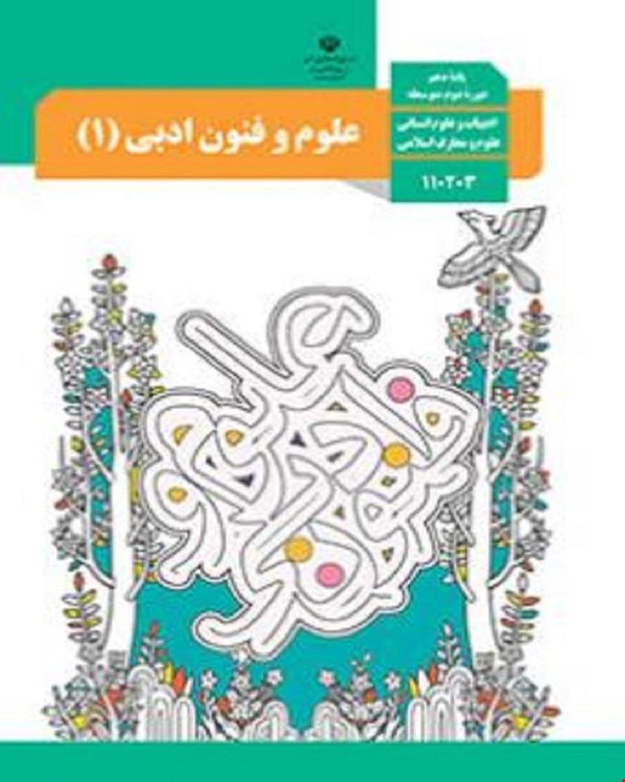 کتاب درسی علوم و فنون ادبی 1 دهم 1405_1404