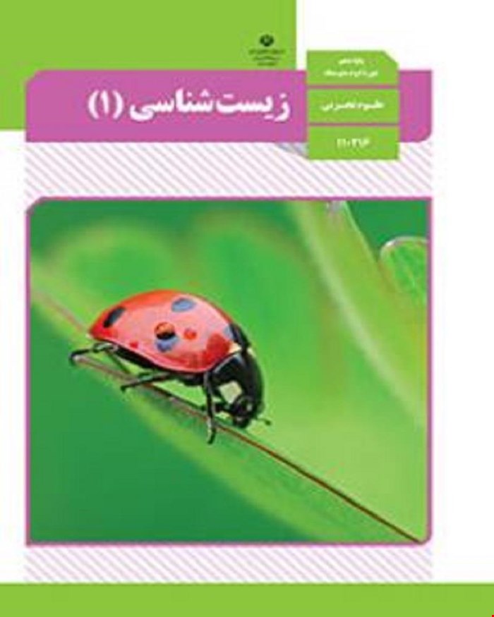 کتاب درسی زیست شناسی 1 دهم 1405_1404